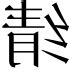 崢 意思